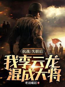 抗战：失联后，我李云龙混成大将